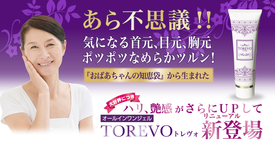 おばあちゃんの知恵袋から生まれたTOREVO（トレヴォ）